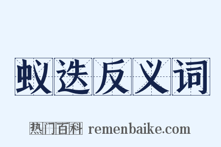 蚁迭反义词是什么意思的图片